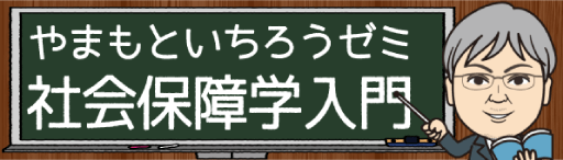 やまもといちろうゼミ