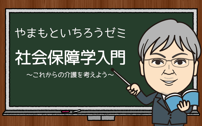やまもといちろうゼミ