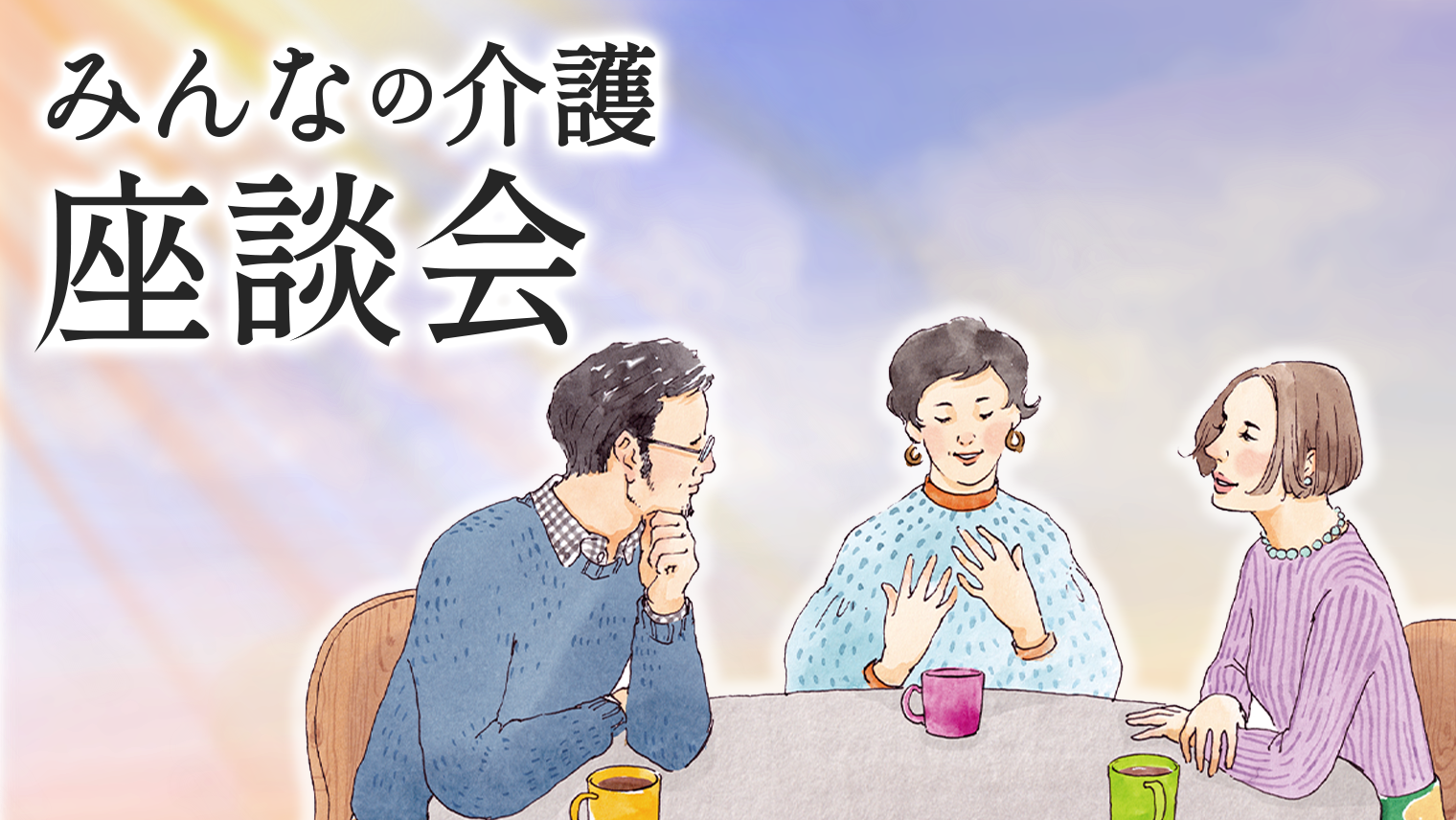 みんなの介護座談会