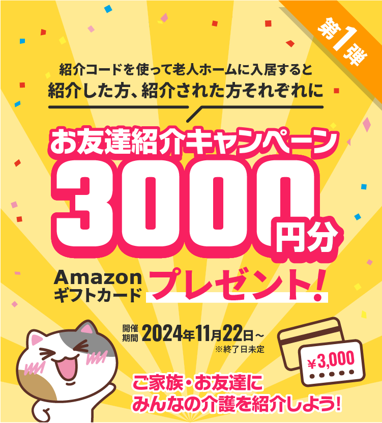お友達紹介キャンペーンの概要と参加条件のご案内｜みんなの介護