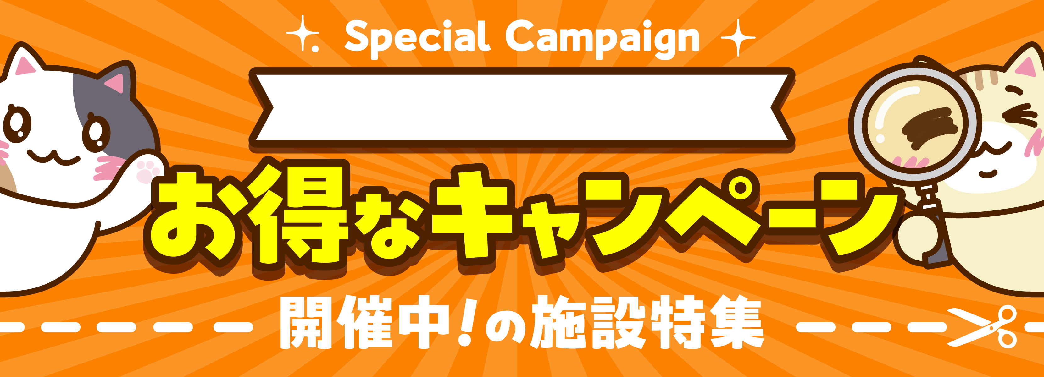下馬駅のお得なキャンペーンを開催している施設特集