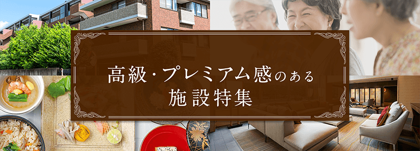 全国の高級・プレミアム感のある施設特集