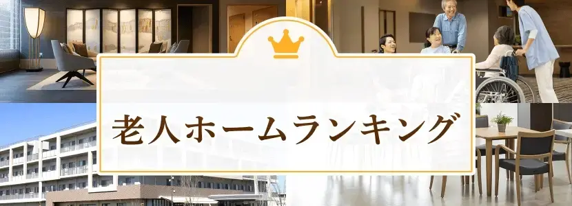 新小金井駅の老人ホームランキング
