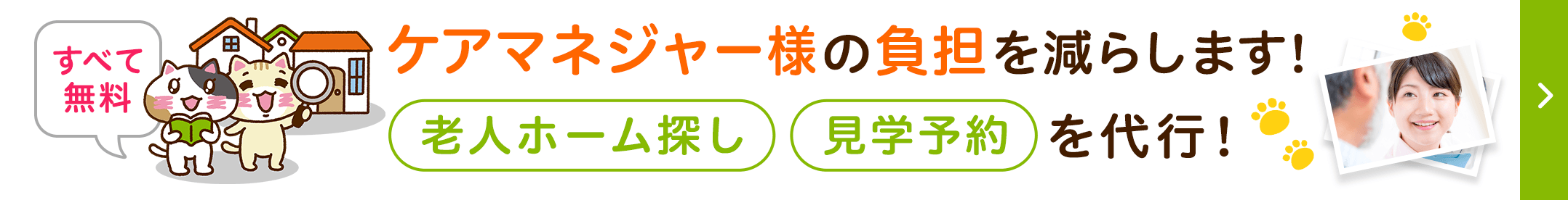 ケアマネージャー様の老人ホーム探し・見学予約を代行