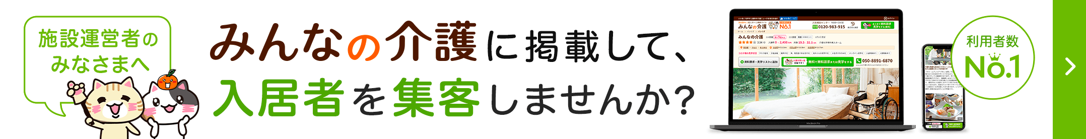 みんなの介護に施設を無料で掲載しませんか？
