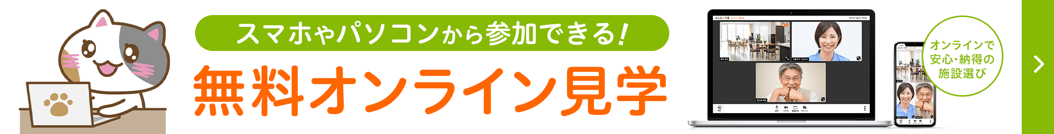 感染症対策をしながら今できる老人ホーム見学