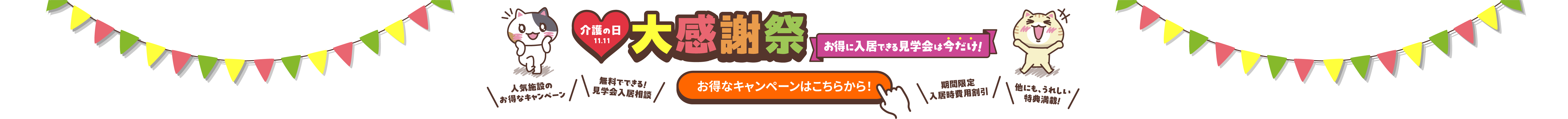 入居相談フェア