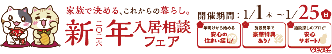 入居相談フェア