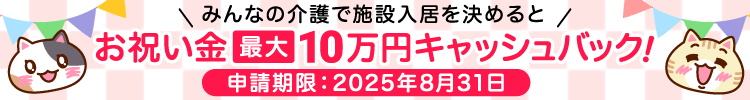 みんなの介護で施設入居を決めるとお祝い金最大10万円キャッシュバック
